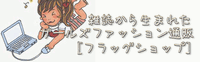 雑誌から生まれたガールズファッション通販[フラッグショップ]